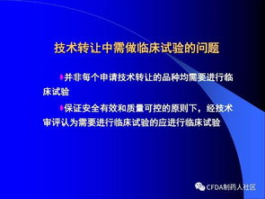 新版藥品技術轉讓規定解讀與技術推廣