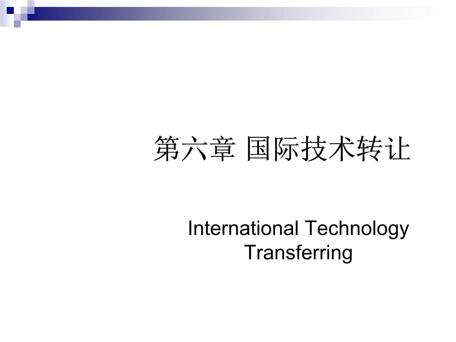 技術轉讓 國際貿易與管理的核心驅動力與挑戰(zhàn)